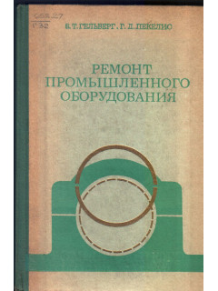 Ремонт промышленного оборудования