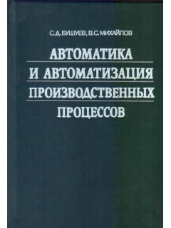 Автоматика и автоматизация производственных процессов