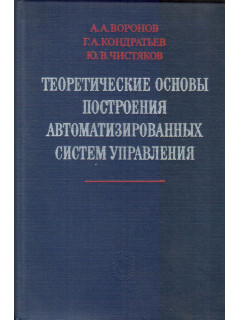 Теоретические основы построения автоматизированных систем управления
