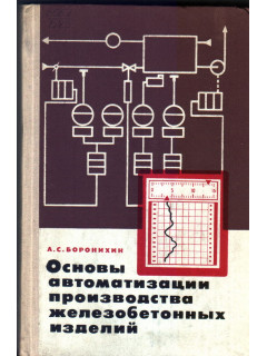 Основы автоматизации производства железобетонных изделий