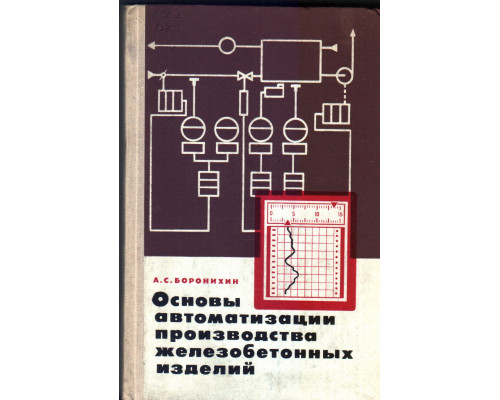 Основы автоматизации производства железобетонных изделий