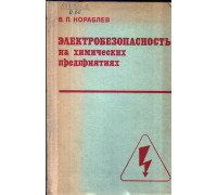 Электробезопасность на химических предприятиях.