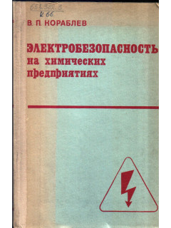 Электробезопасность на химических предприятиях.