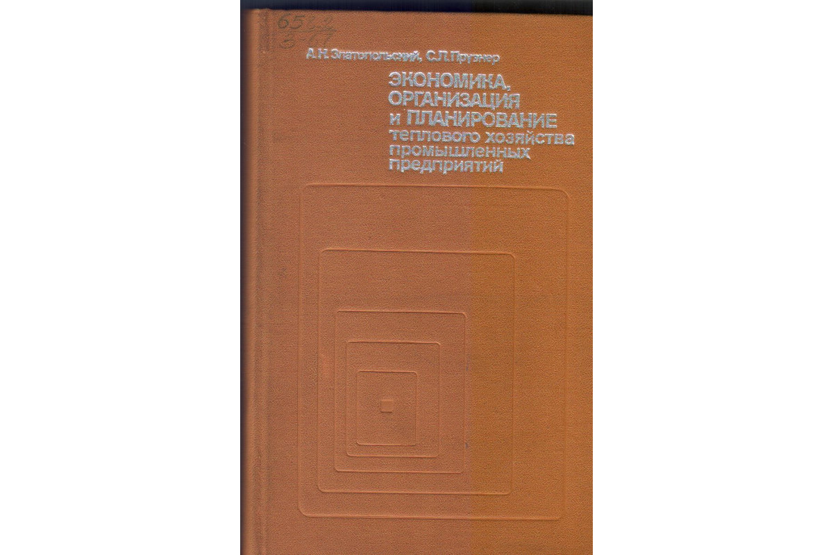 Экономика, организация и планирование теплового хозяйства промышленных  предприятий