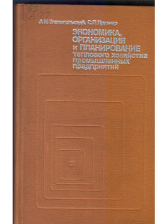 Экономика, организация и планирование теплового хозяйства промышленных предприятий