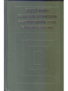 Задачник по научной организации и нормированию труда в машиностроении