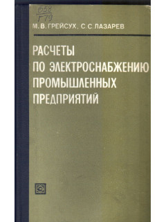 Расчеты по электроснабжению промышленных предприятий
