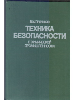 Техника безопасности в химической промышленности