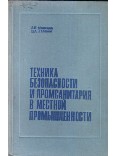 Техника безопасности и промсанитария в местной промышленности. Справочное пособие.