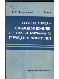 Электроснабжение промышленных предприятий