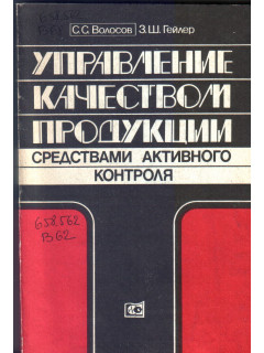 Управление качеством продукции средствами активного контроля