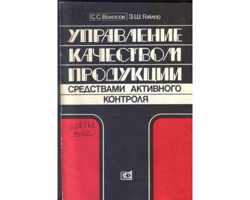 Управление качеством продукции средствами активного контроля
