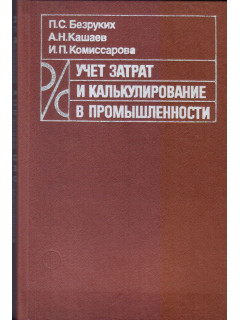 Учет затрат и калькулирование в промышленности