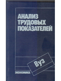 Анализ трудовых показателей