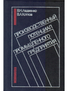 Производственный потенциал промышленного предприятия.