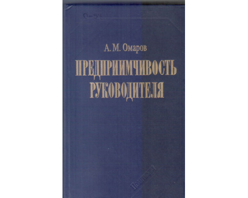 Предприимчивость руководителя