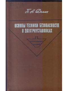 Основы техники безопасности в электроустановках