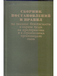 Сборник постановлений и правил по технике безопасности и охране труда на предприятиях и в строительных организациях связи