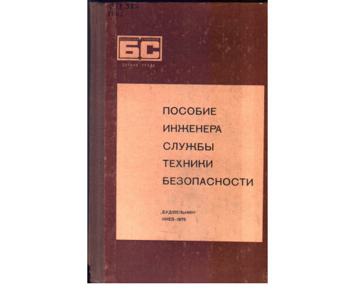 Пособие инженера службы техники безопасности