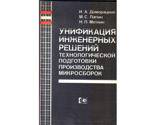 Унификация инженерных решений технологической подготовки производства микросборок