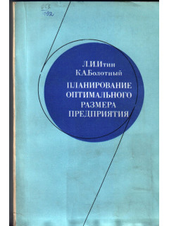 Планирование оптимального размера предприятия