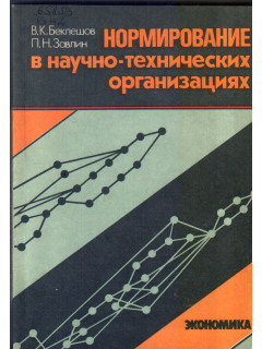 Нормирование в научно-технических организациях