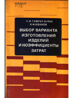 Выбор варианта изготовления изделий и коэффициенты затрат