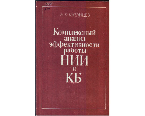 Комплексный анализ эффективности работы НИИ и КБ