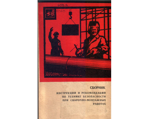 Сборник инструкций и рекомендаций по технике безопасности при сварочно-монтажных работах