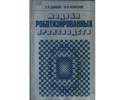 Модели роботизированных производств