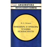 Инвентарь и приборы техники безопасности