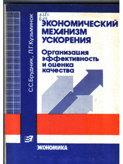 Экономический механизм ускорения. Организация, эффективность и оценка качества