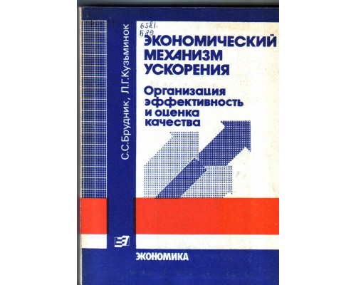 Экономический механизм ускорения. Организация, эффективность и оценка качества