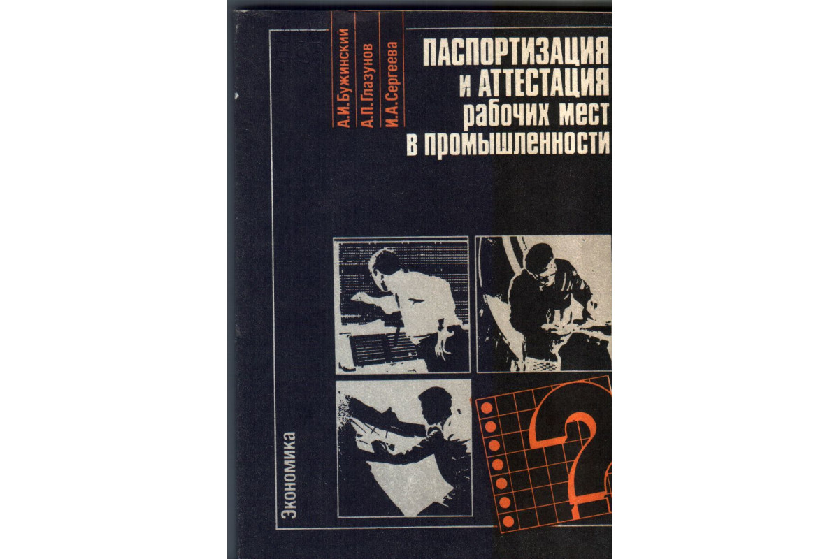 Книга Паспортизация и аттестация рабочих мест в промышленности (Бужинский  А.И., Глазунов А.П., Сергеева И.А.) 1989 г. Артикул: 11134082 купить