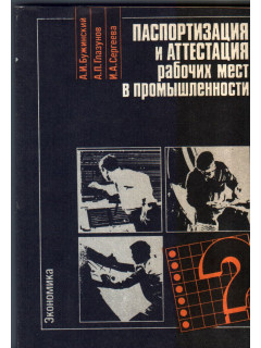 Паспортизация и аттестация рабочих мест в промышленности