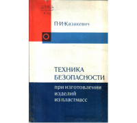 Техника безопасности при изготовлении изделий из пластмасс