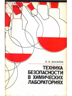 Техника безопасности в химических лабораториях