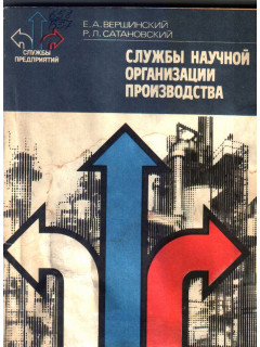 Служба научной организации производства