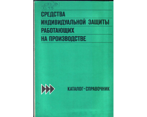 Средства индивидуальной защиты работающих на производстве