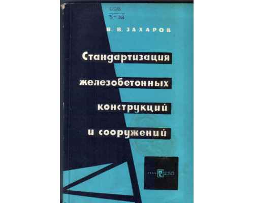 Стандартизация железобетонных конструкций и сооружений.