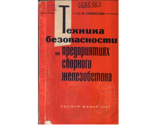 Техника безопасности на предприятиях сборного железобетона