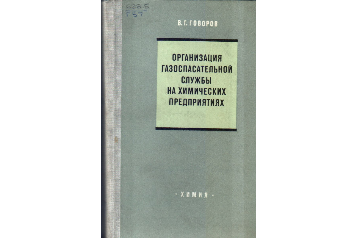 Книга Организация газоспасательной службы на химических предприятиях  (Говоров В.Г.) 1971 г. Артикул: 11134096 купить