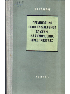 Организация газоспасательной службы на химических предприятиях