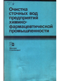 Очистка сточных вод предприятий химико-фармацевтической промышленности