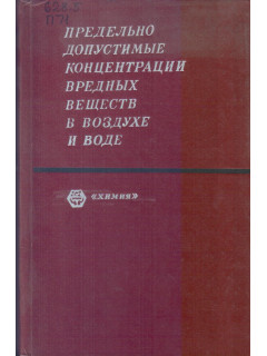 Предельно допустимые концентрации вредных веществ в воздухе и воде.