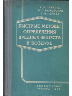 Быстрые методы определения вредных веществ в воздухе