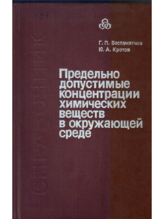 Предельно допустимые концентрации химических веществ в окружающей среде