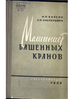 Машинист башенных кранов