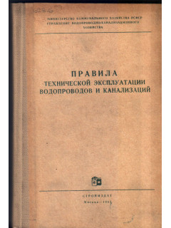 Правила технической эксплуатации водопроводов и канализаций