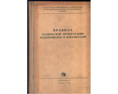 Правила технической эксплуатации водопроводов и канализаций